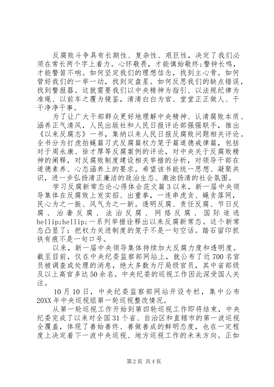 2024年学习反腐新常态论心得体会_第2页