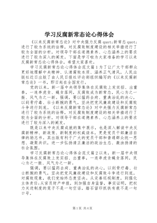 2024年学习反腐新常态论心得体会