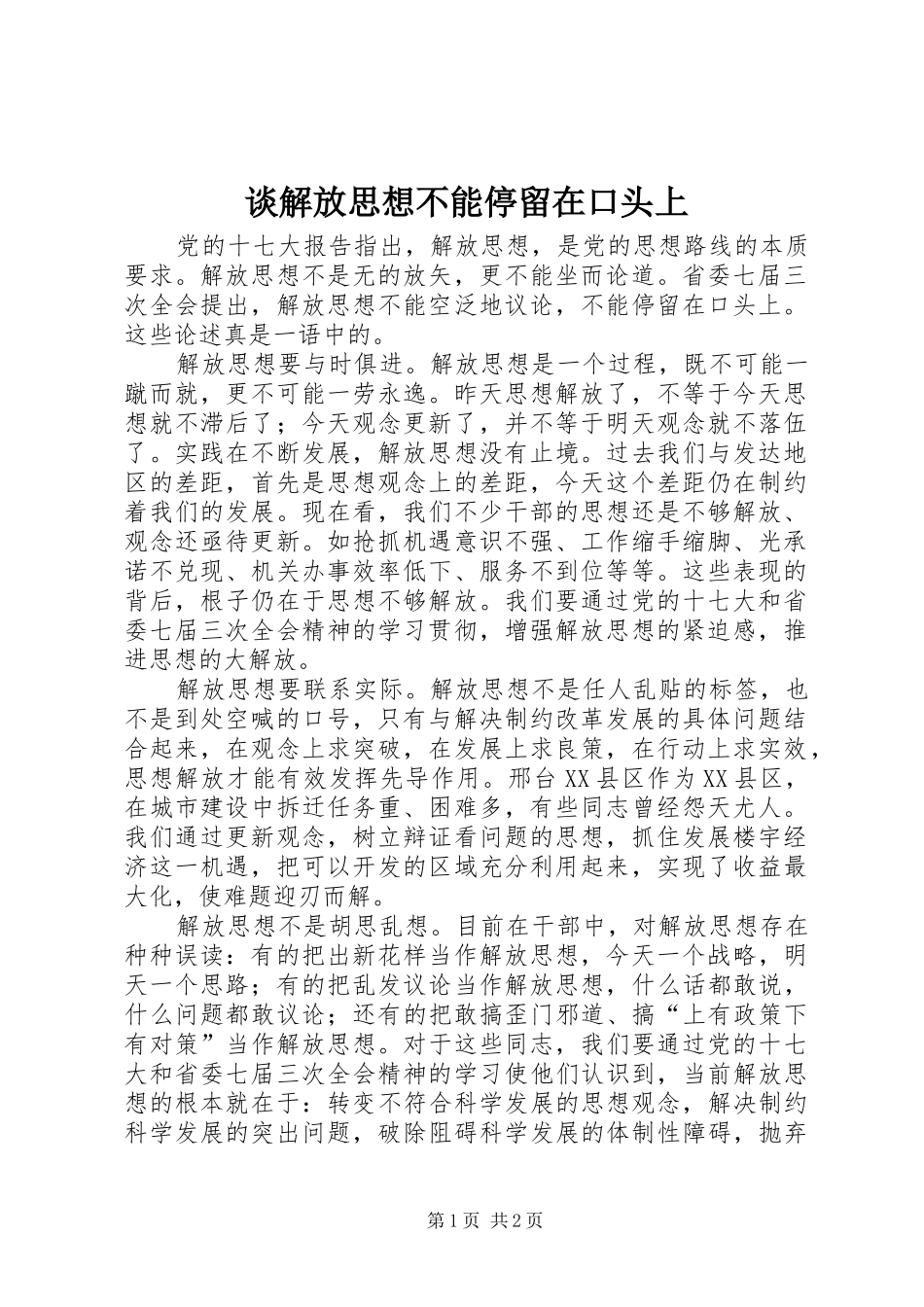 2024年谈解放思想不能停留在口头上_第1页