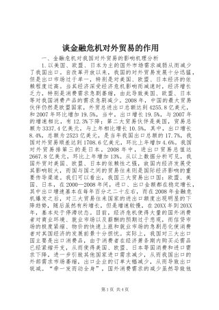 2024年谈金融危机对外贸易的作用