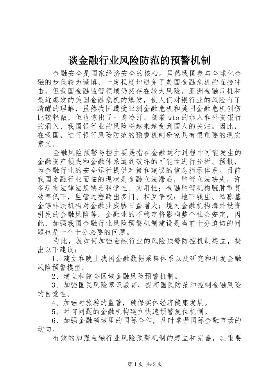 2024年谈金融行业风险防范的预警机制_第1页