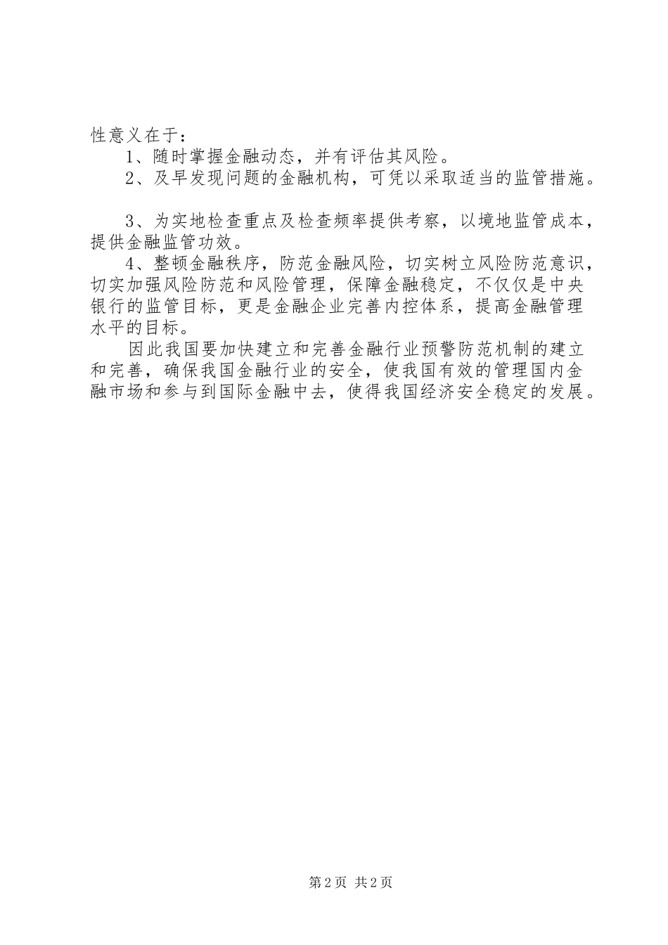 2024年谈金融行业风险防范的预警机制_第2页