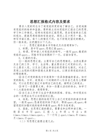 2024年思想汇报格式内容及要求