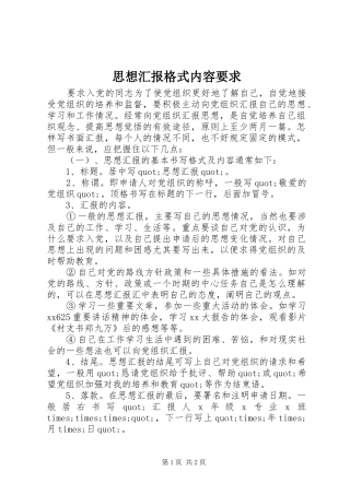 2024年思想汇报格式内容要求