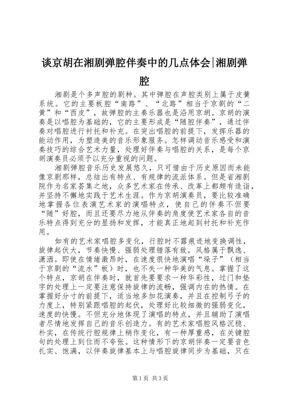 2024年谈京胡在湘剧弹腔伴奏中的几点体会湘剧弹腔_第1页