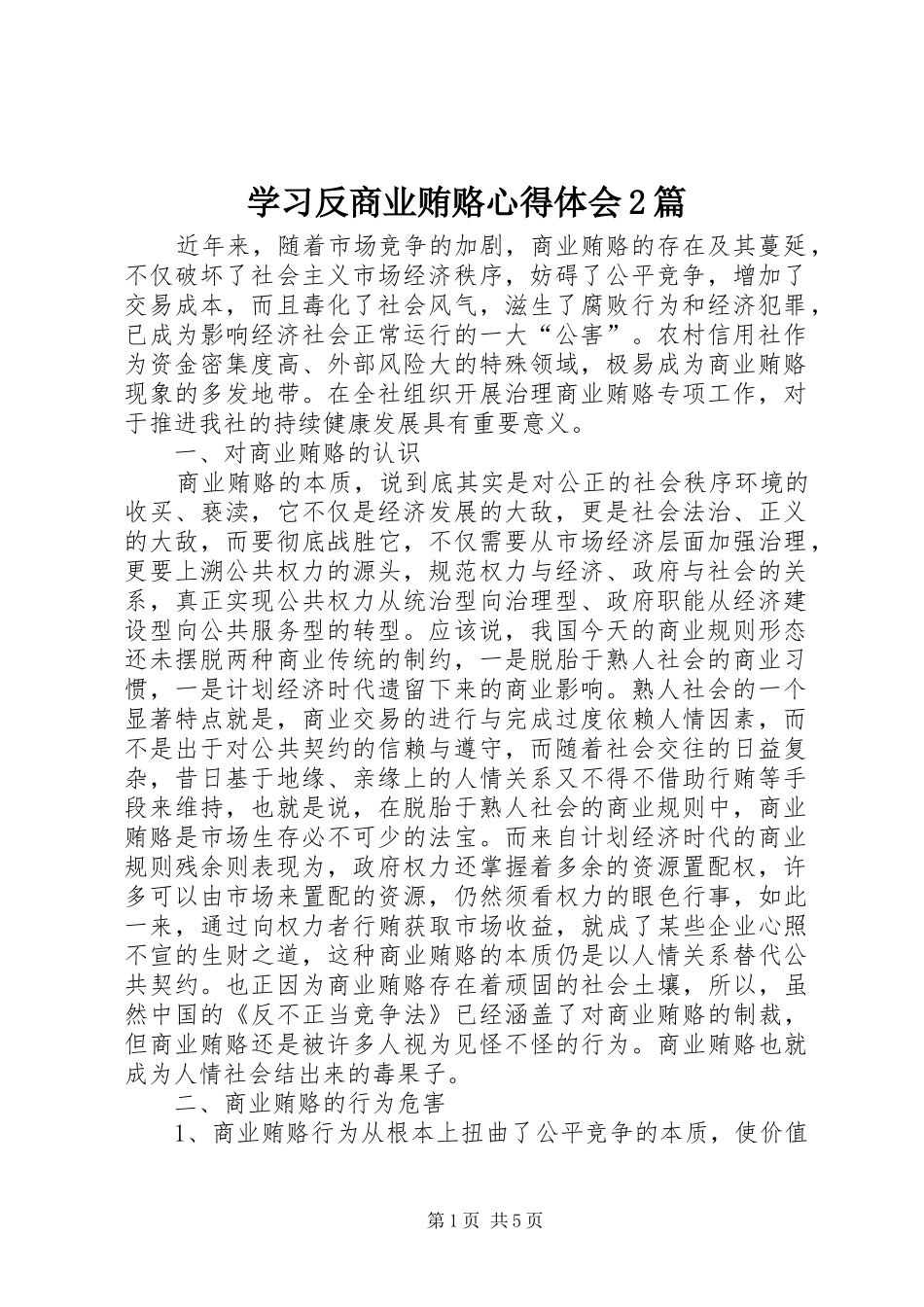 2024年学习反商业贿赂心得体会篇_第1页