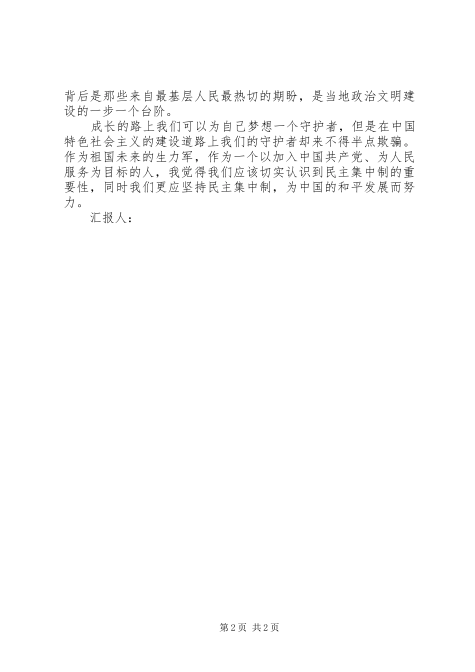 2024年思想汇报格式前进路上的守护者_第2页