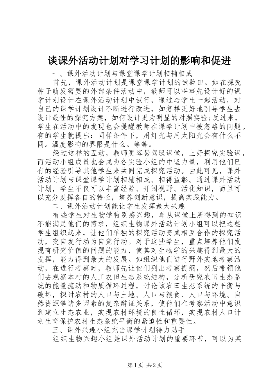 2024年谈课外活动计划对学习计划的影响和促进_第1页