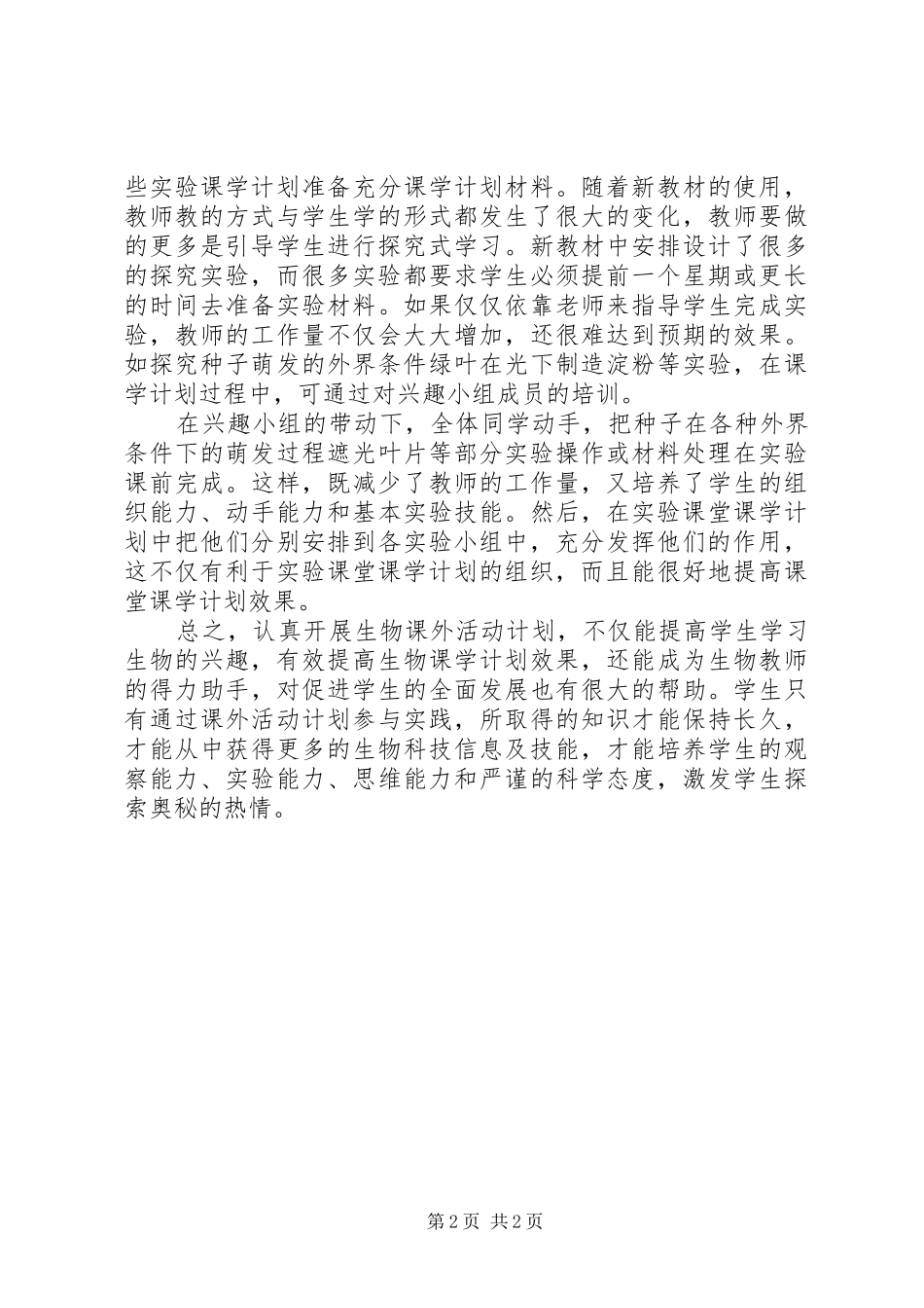 2024年谈课外活动计划对学习计划的影响和促进_第2页