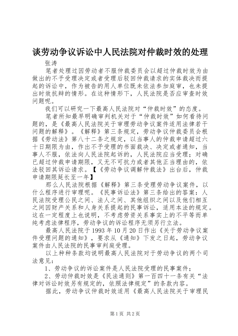 2024年谈劳动争议诉讼中人民法院对仲裁时效的处理_第1页