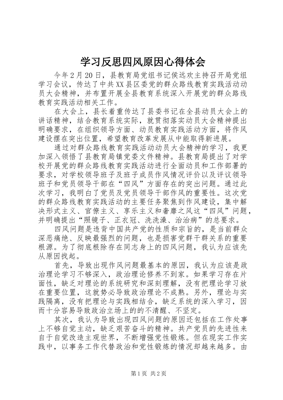 2024年学习反思四风原因心得体会_第1页