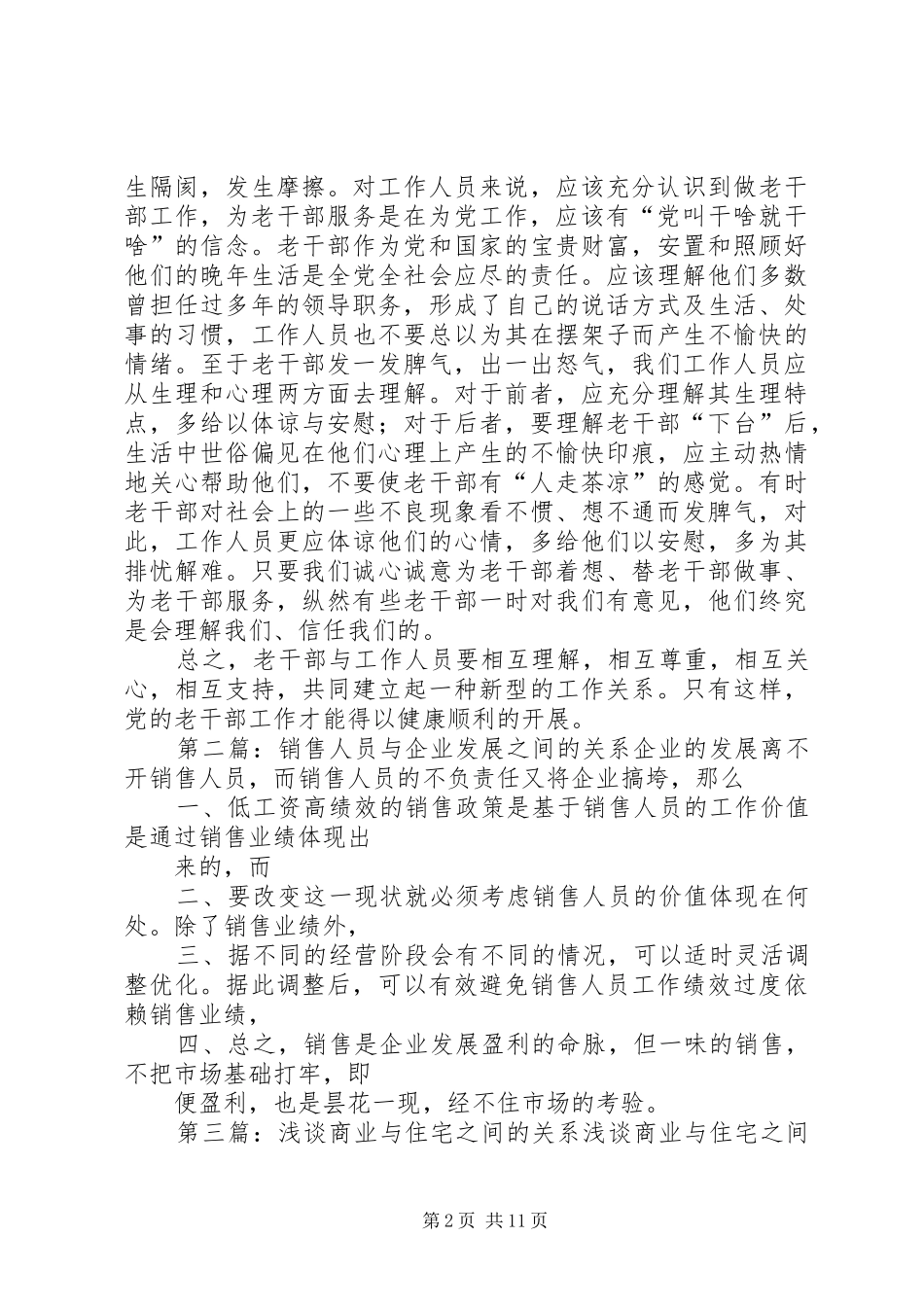 2024年谈老干部与工作人员之间的关系_第2页