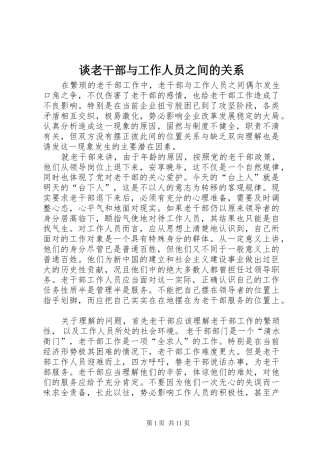 2024年谈老干部与工作人员之间的关系