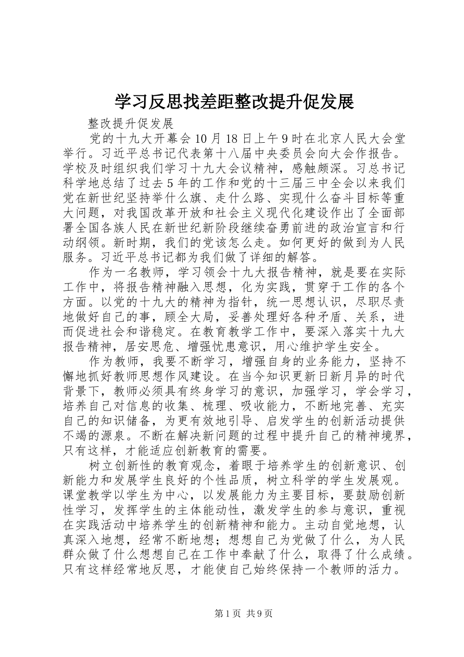 2024年学习反思找差距整改提升促发展_第1页