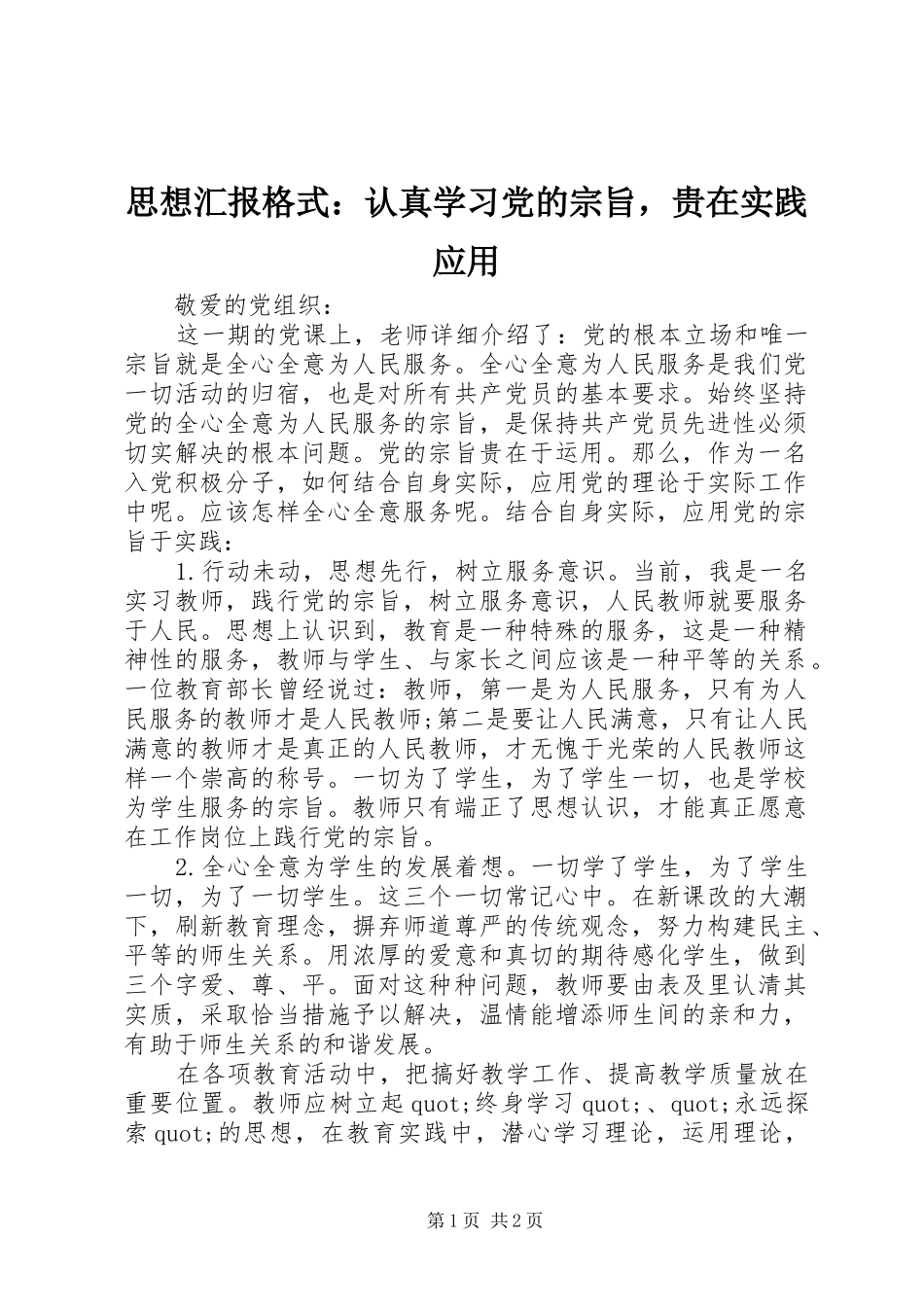 2024年思想汇报格式认真学习党的宗旨，贵在实践应用_第1页