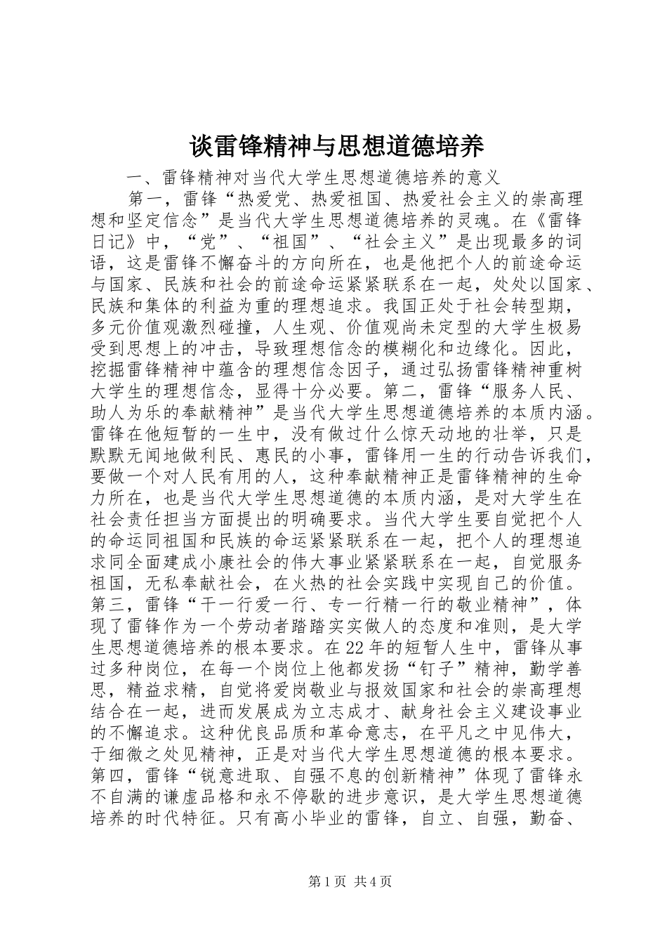 2024年谈雷锋精神与思想道德培养_第1页