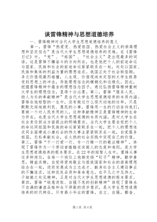 2024年谈雷锋精神与思想道德培养