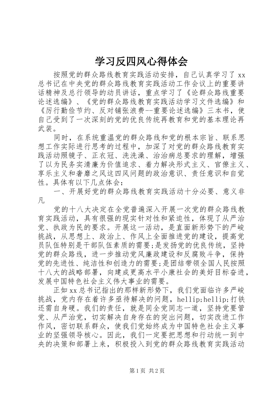 2024年学习反四风心得体会_第1页