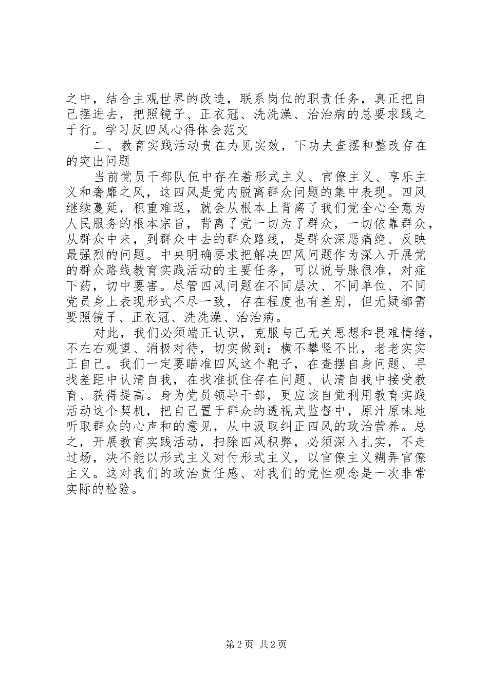 2024年学习反四风心得体会_第2页
