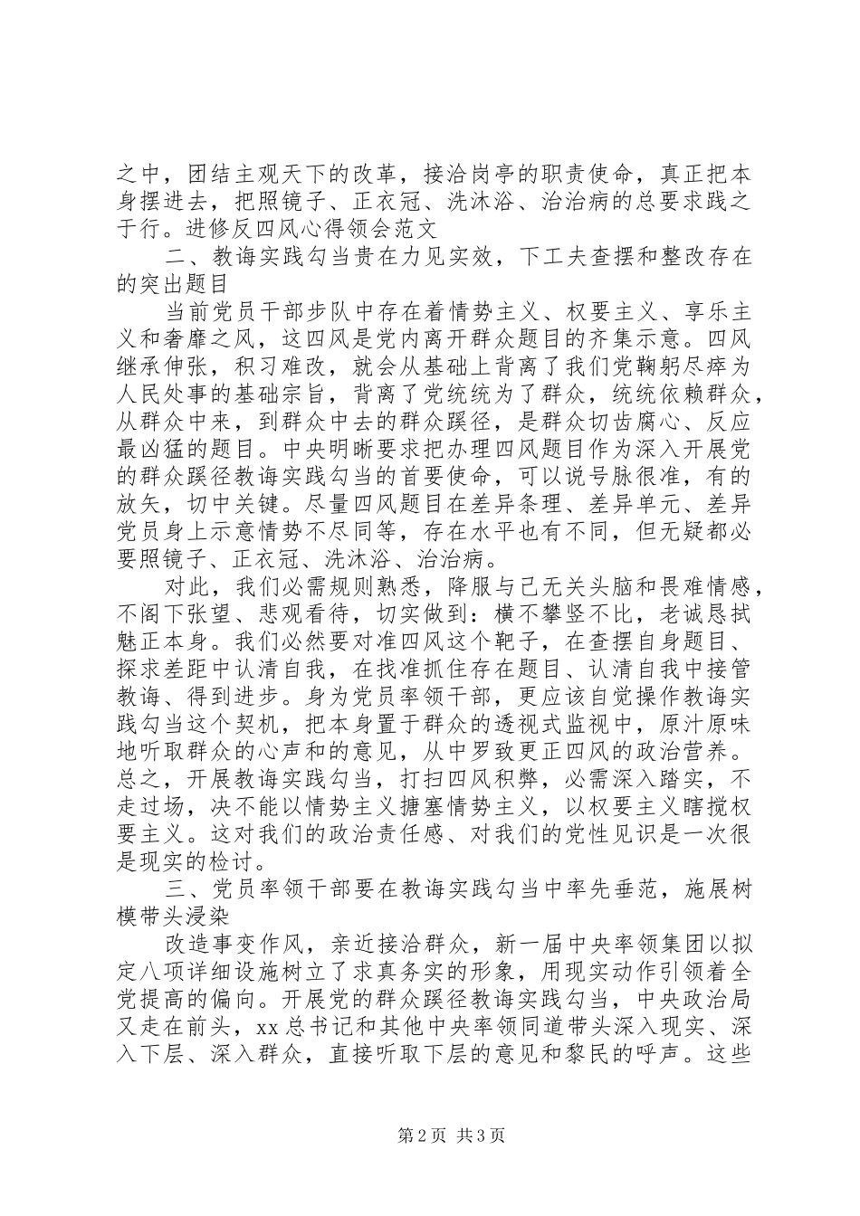 2024年学习反四风心得体会范文_第2页