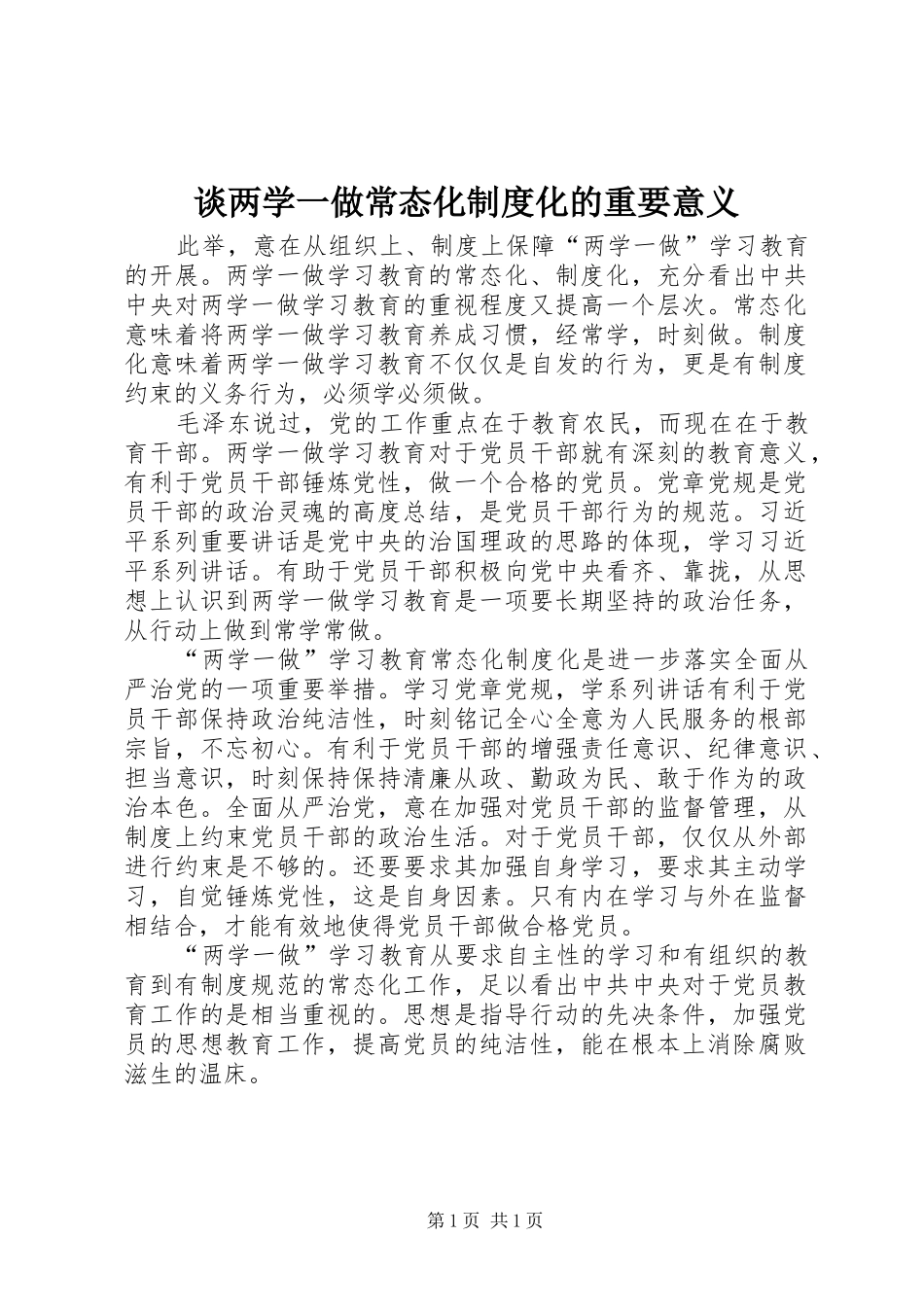 2024年谈两学一做常态化制度化的重要意义_第1页