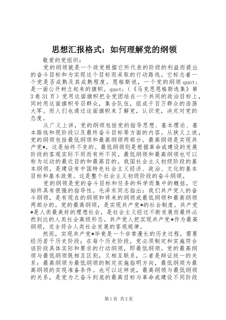 2024年思想汇报格式如何理解党的纲领_第1页