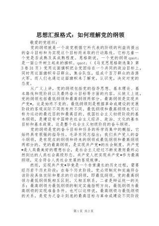 2024年思想汇报格式如何理解党的纲领