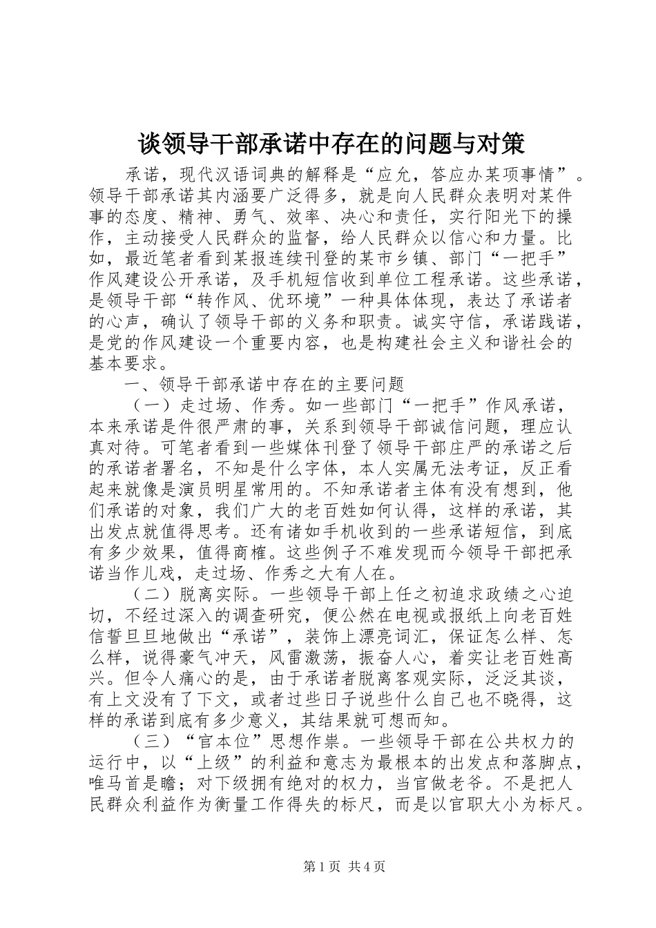 2024年谈领导干部承诺中存在的问题与对策_第1页