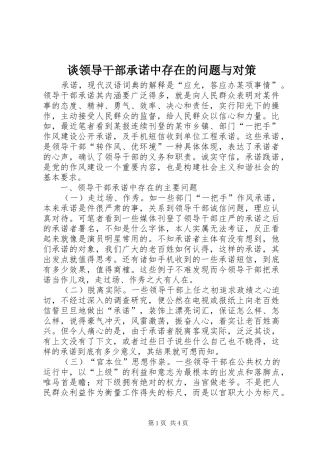 2024年谈领导干部承诺中存在的问题与对策