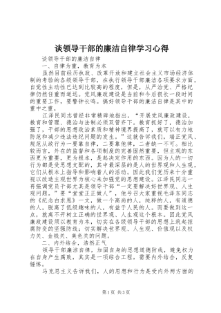 2024年谈领导干部的廉洁自律学习心得