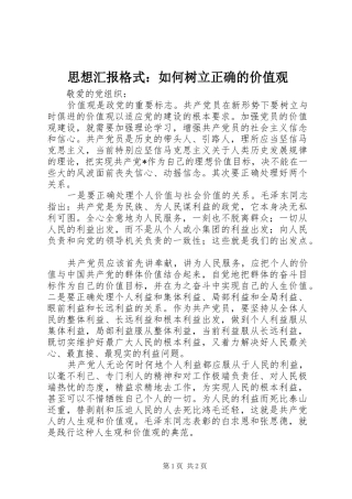 2024年思想汇报格式如何树立正确的价值观