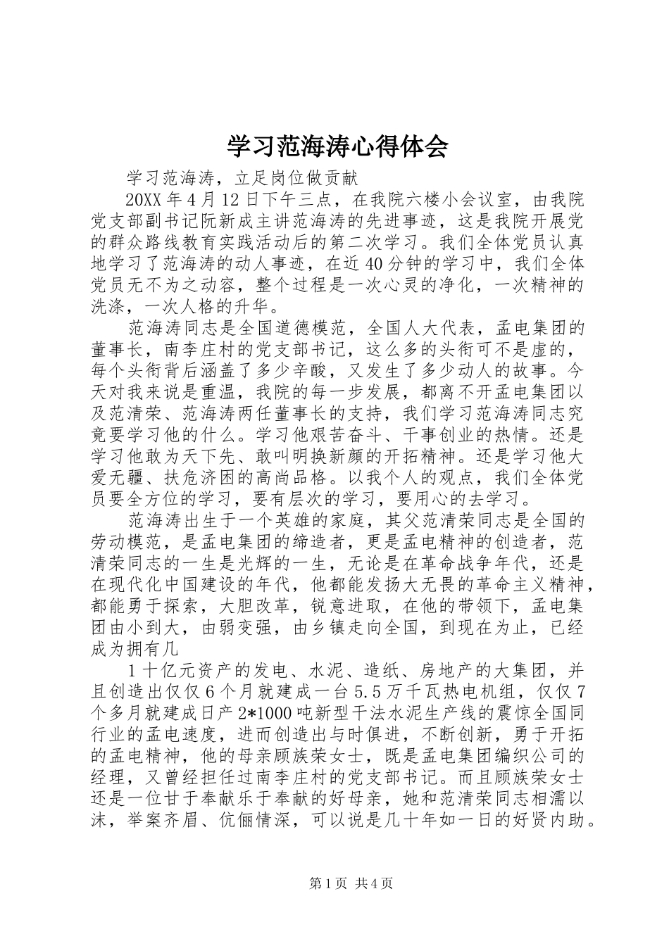 2024年学习范海涛心得体会_第1页