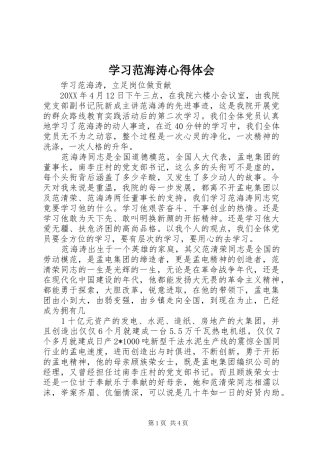 2024年学习范海涛心得体会
