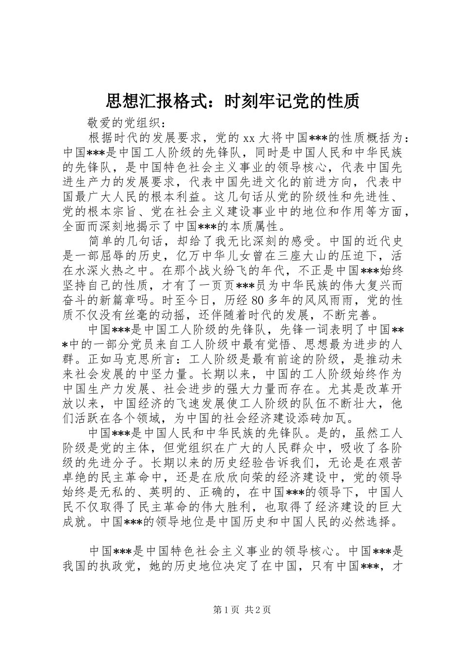 2024年思想汇报格式时刻牢记党的性质_第1页