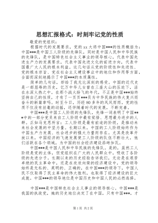 2024年思想汇报格式时刻牢记党的性质