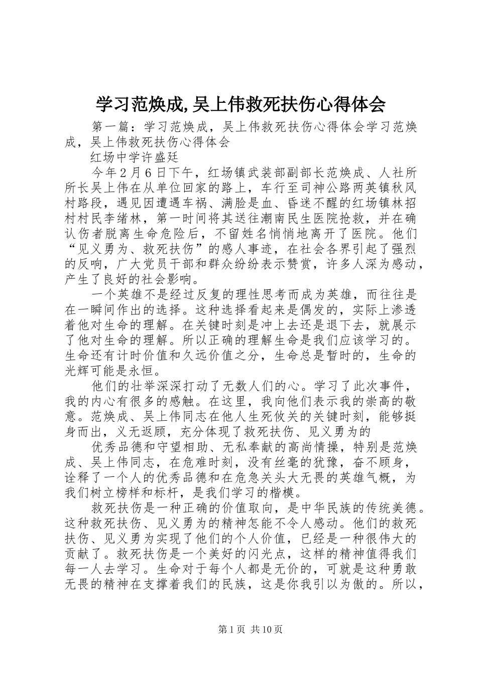 2024年学习范焕成吴上伟救死扶伤心得体会_第1页