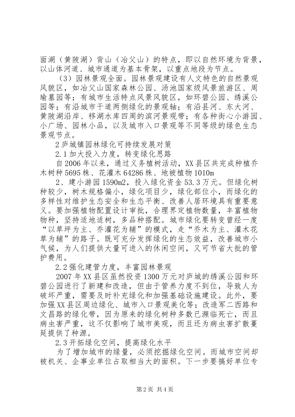 2024年谈庐城镇园林绿化现状及可持续发展对策_第2页