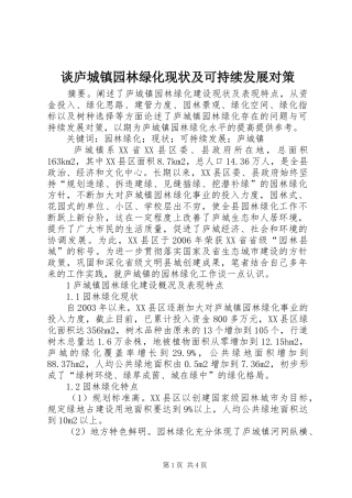 2024年谈庐城镇园林绿化现状及可持续发展对策