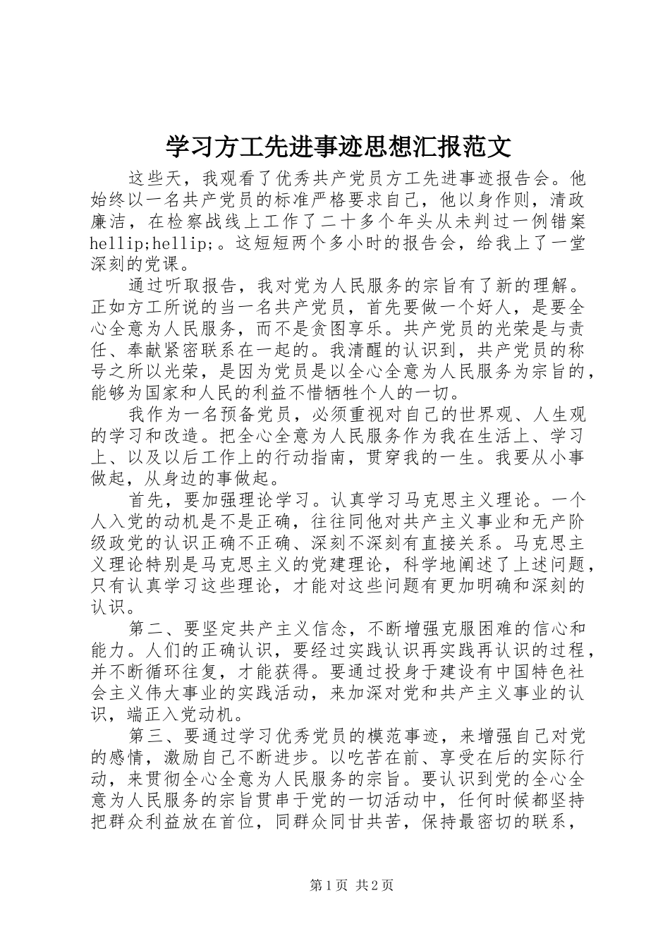 2024年学习方工先进事迹思想汇报范文_第1页