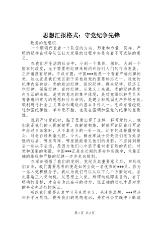 2024年思想汇报格式守党纪争先锋