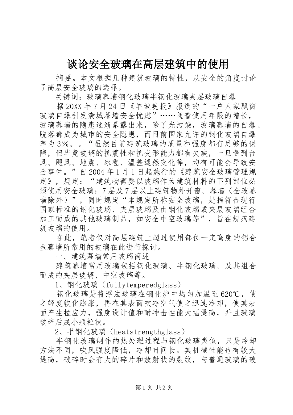 2024年谈论安全玻璃在高层建筑中的使用_第1页