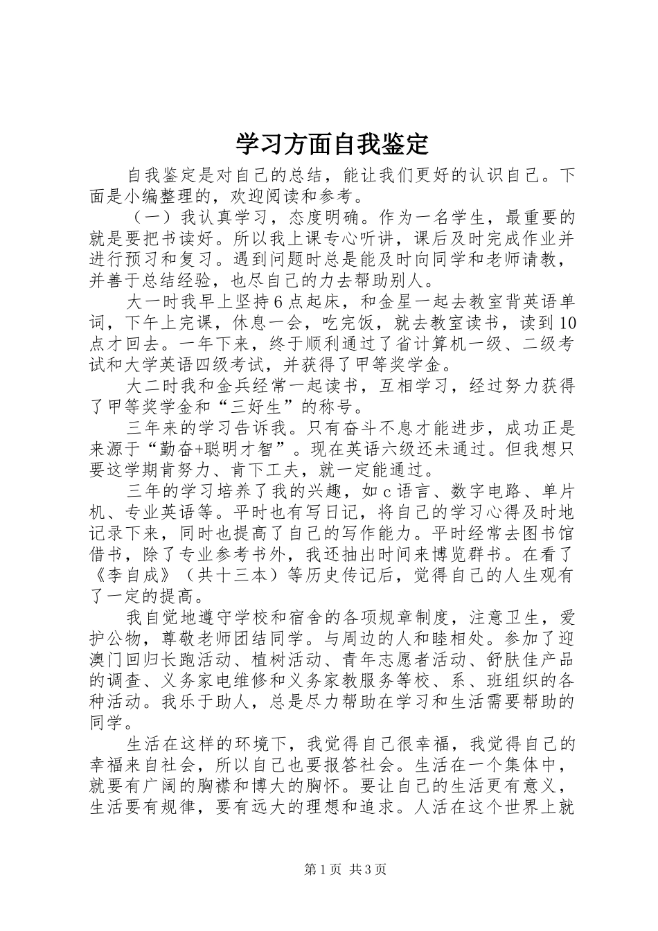 2024年学习方面自我鉴定_第1页
