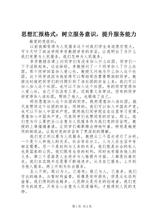 2024年思想汇报格式树立服务意识，提升服务能力