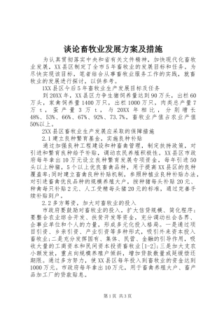 2024年谈论畜牧业发展方案及措施