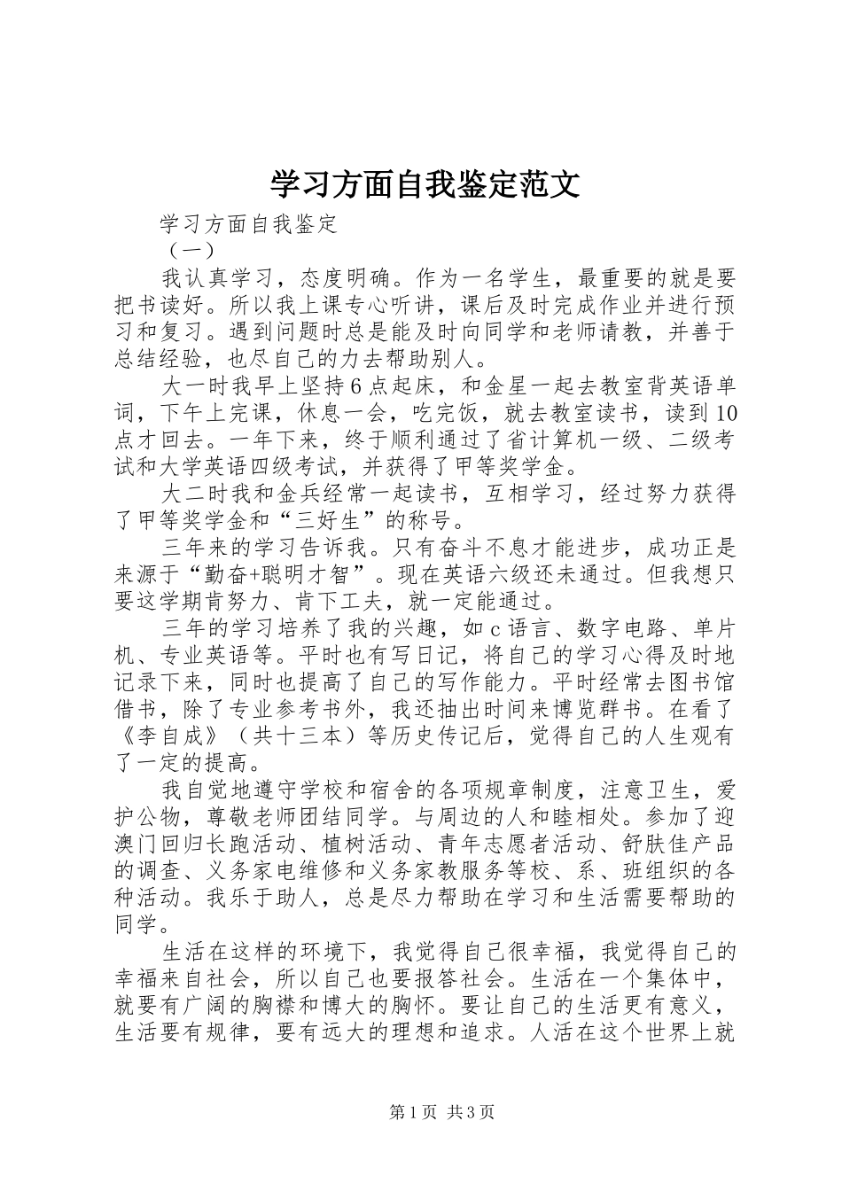 2024年学习方面自我鉴定范文_第1页