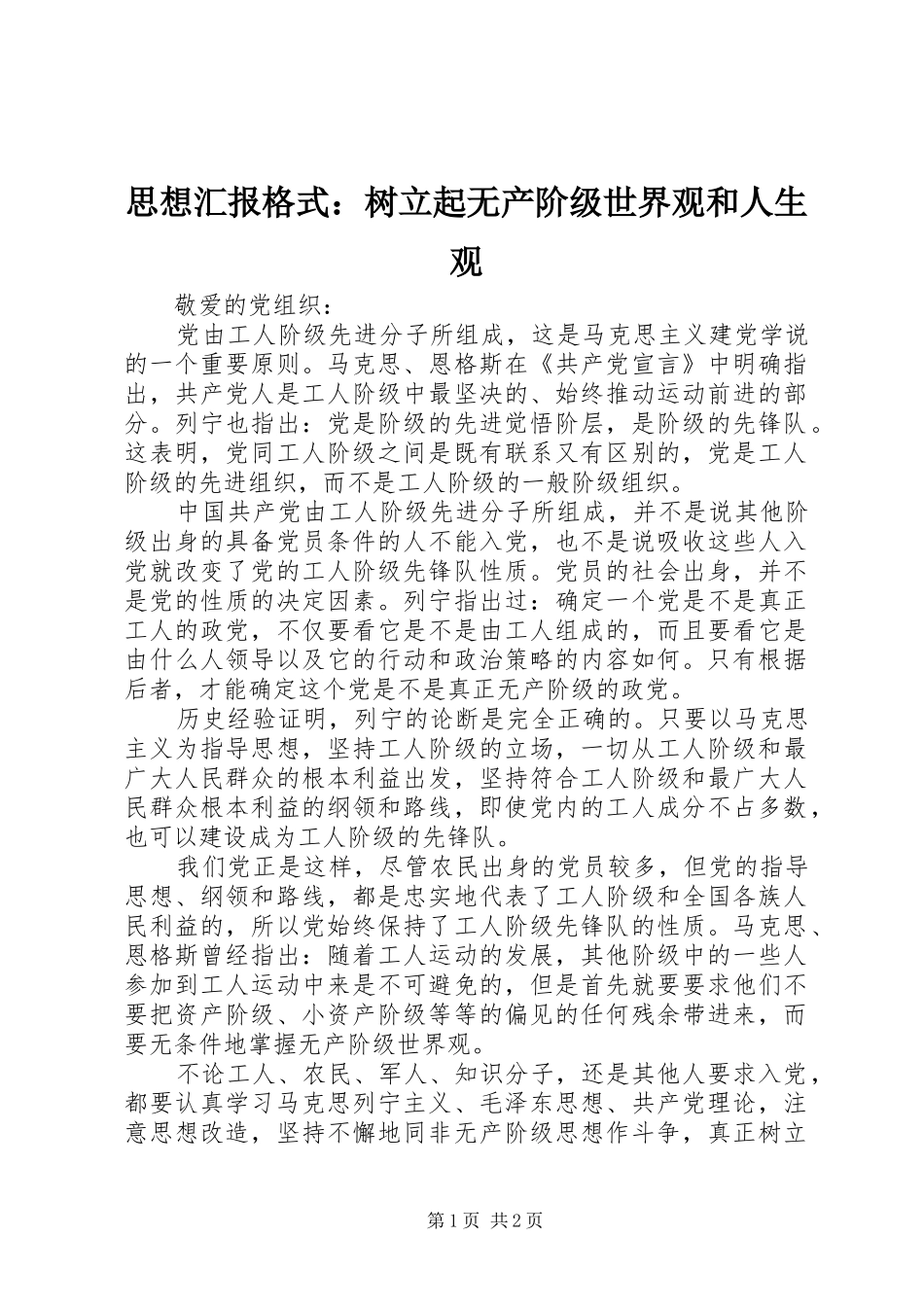 2024年思想汇报格式树立起无产阶级世界观和人生观_第1页