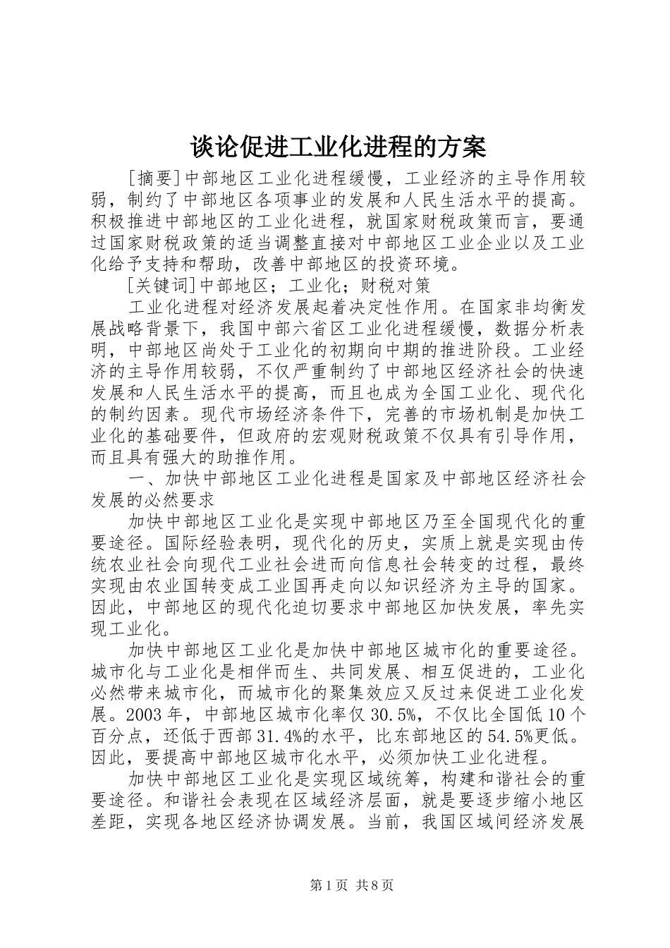 2024年谈论促进工业化进程的方案_第1页