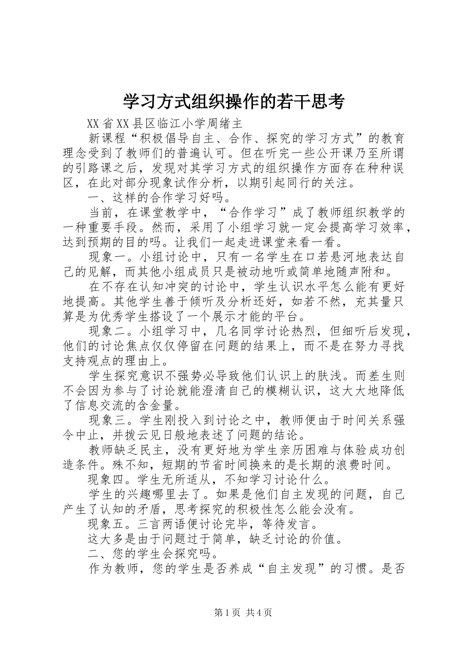 2024年学习方式组织操作的若干思考_第1页