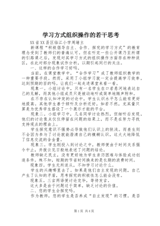 2024年学习方式组织操作的若干思考