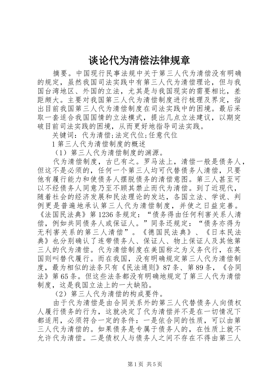 2024年谈论代为清偿法律规章_第1页